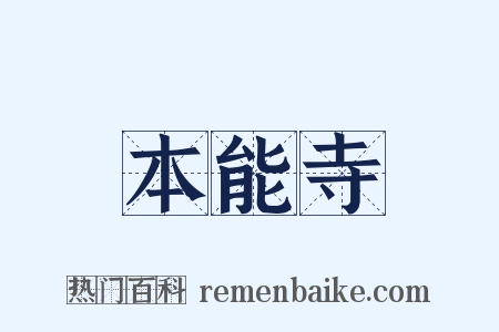 本能寺是什么意思的图片